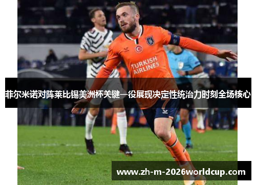 菲尔米诺对阵莱比锡美洲杯关键一役展现决定性统治力时刻全场核心 菲尔米诺对阵莱比锡美洲杯关键一役展现决定性统治力时刻全场核心