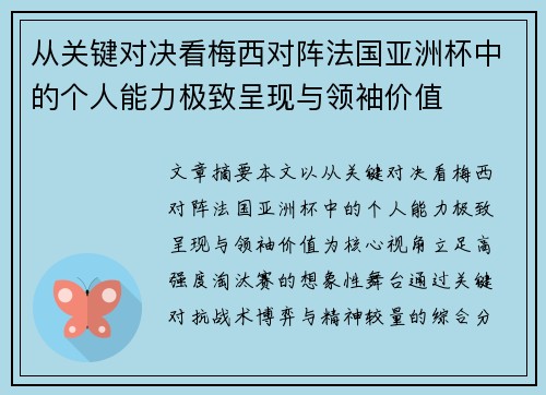 从关键对决看梅西对阵法国亚洲杯中的个人能力极致呈现与领袖价值