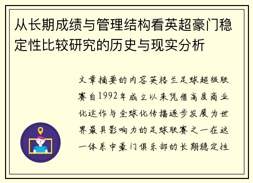 从长期成绩与管理结构看英超豪门稳定性比较研究的历史与现实分析