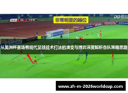 从美洲杯赛场看现代足球战术打法的演变与博弈深度解析各队策略思路
