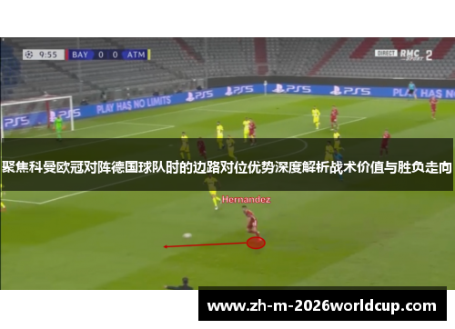 聚焦科曼欧冠对阵德国球队时的边路对位优势深度解析战术价值与胜负走向