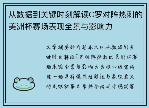 从数据到关键时刻解读C罗对阵热刺的美洲杯赛场表现全景与影响力