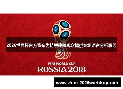 2026世界杯官方宣布为持票残障观众提供专场语音分析服务