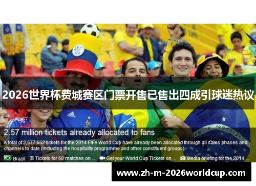 2026世界杯费城赛区门票开售已售出四成引球迷热议