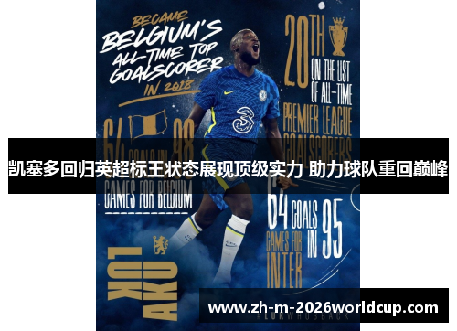 凯塞多回归英超标王状态展现顶级实力 助力球队重回巅峰