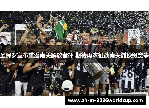圣保罗宣布重返南美解放者杯 期待再次征战南美洲顶级赛事