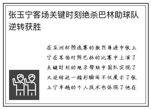 张玉宁客场关键时刻绝杀巴林助球队逆转获胜 张玉宁客场关键时刻绝杀巴林助球队逆转获胜
