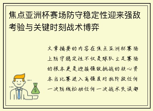 焦点亚洲杯赛场防守稳定性迎来强敌考验与关键时刻战术博弈