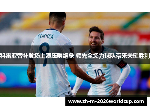 科雷亚替补登场上演压哨绝杀 领先全场为球队带来关键胜利 科雷亚替补登场上演压哨绝杀 领先全场为球队带来关键胜利