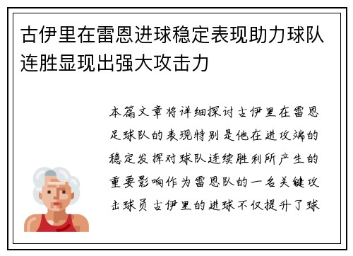 古伊里在雷恩进球稳定表现助力球队连胜显现出强大攻击力