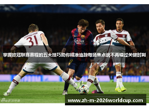 掌握欧冠联赛赛程的五大技巧助你精准追踪每场焦点战不再错过关键时刻