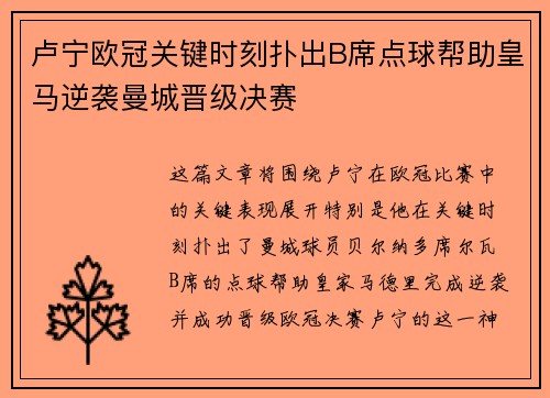卢宁欧冠关键时刻扑出B席点球帮助皇马逆袭曼城晋级决赛
