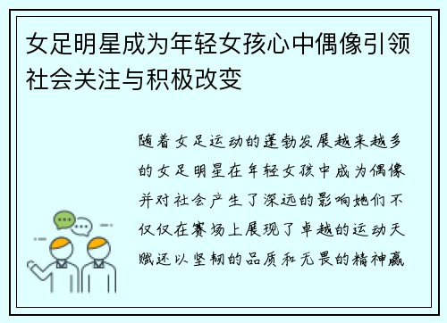女足明星成为年轻女孩心中偶像引领社会关注与积极改变 女足明星成为年轻女孩心中偶像引领社会关注与积极改变