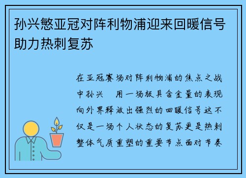 孙兴慜亚冠对阵利物浦迎来回暖信号助力热刺复苏 孙兴慜亚冠对阵利物浦迎来回暖信号助力热刺复苏