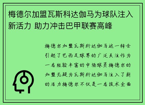 梅德尔加盟瓦斯科达伽马为球队注入新活力 助力冲击巴甲联赛高峰 梅德尔加盟瓦斯科达伽马为球队注入新活力 助力冲击巴甲联赛高峰