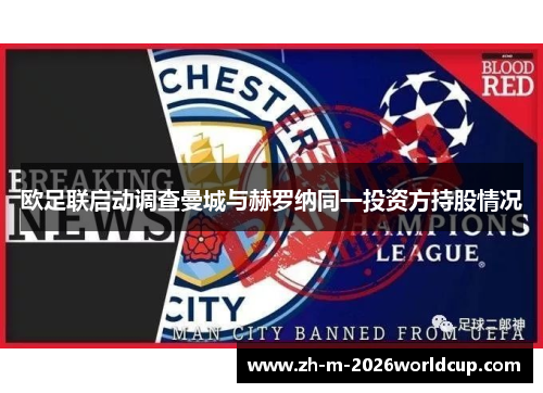欧足联启动调查曼城与赫罗纳同一投资方持股情况 欧足联启动调查曼城与赫罗纳同一投资方持股情况