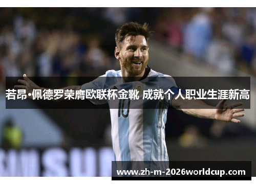 若昂·佩德罗荣膺欧联杯金靴 成就个人职业生涯新高