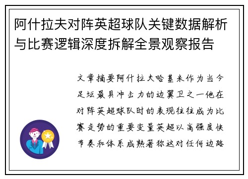 阿什拉夫对阵英超球队关键数据解析与比赛逻辑深度拆解全景观察报告