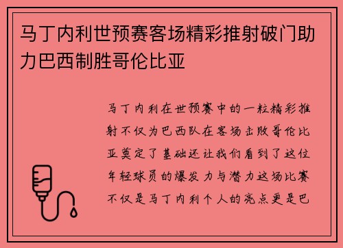 马丁内利世预赛客场精彩推射破门助力巴西制胜哥伦比亚 马丁内利世预赛客场精彩推射破门助力巴西制胜哥伦比亚
