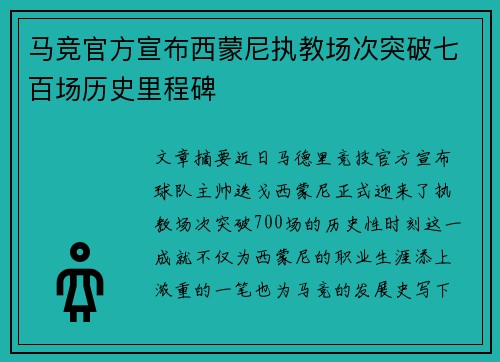 马竞官方宣布西蒙尼执教场次突破七百场历史里程碑 马竞官方宣布西蒙尼执教场次突破七百场历史里程碑