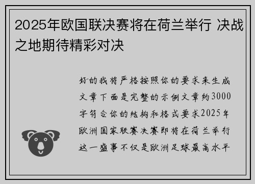 2025年欧国联决赛将在荷兰举行 决战之地期待精彩对决 2025年欧国联决赛将在荷兰举行 决战之地期待精彩对决