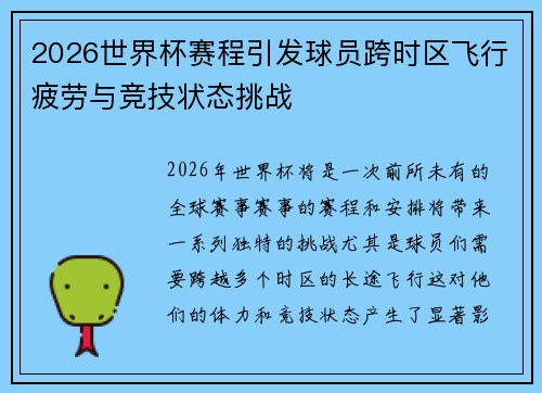 2026世界杯赛程引发球员跨时区飞行疲劳与竞技状态挑战 2026世界杯赛程引发球员跨时区飞行疲劳与竞技状态挑战