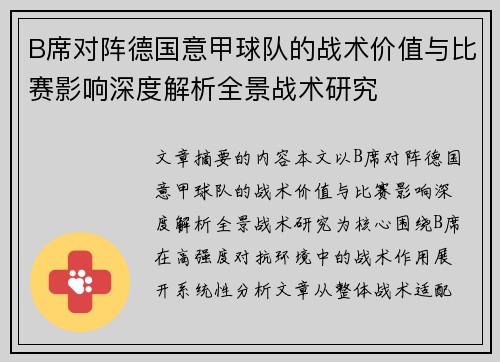B席对阵德国意甲球队的战术价值与比赛影响深度解析全景战术研究 B席对阵德国意甲球队的战术价值与比赛影响深度解析全景战术研究