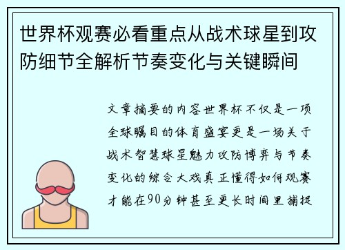 世界杯观赛必看重点从战术球星到攻防细节全解析节奏变化与关键瞬间 世界杯观赛必看重点从战术球星到攻防细节全解析节奏变化与关键瞬间
