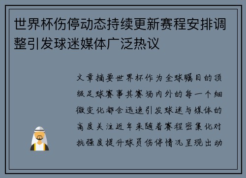世界杯伤停动态持续更新赛程安排调整引发球迷媒体广泛热议 世界杯伤停动态持续更新赛程安排调整引发球迷媒体广泛热议