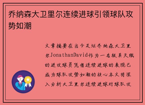 乔纳森大卫里尔连续进球引领球队攻势如潮 乔纳森大卫里尔连续进球引领球队攻势如潮
