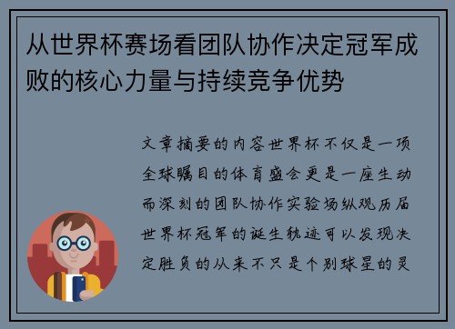 从世界杯赛场看团队协作决定冠军成败的核心力量与持续竞争优势 从世界杯赛场看团队协作决定冠军成败的核心力量与持续竞争优势