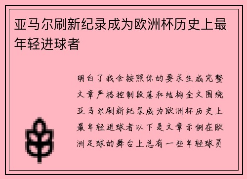 亚马尔刷新纪录成为欧洲杯历史上最年轻进球者 亚马尔刷新纪录成为欧洲杯历史上最年轻进球者