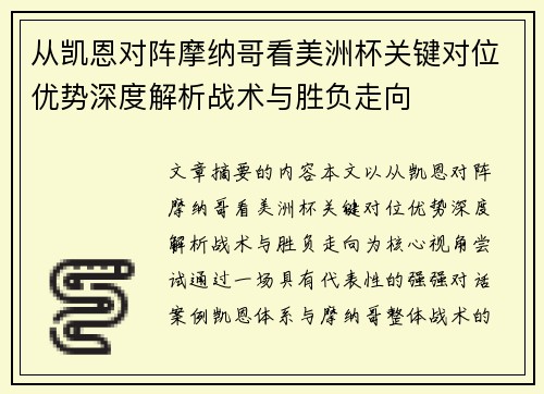 从凯恩对阵摩纳哥看美洲杯关键对位优势深度解析战术与胜负走向 从凯恩对阵摩纳哥看美洲杯关键对位优势深度解析战术与胜负走向
