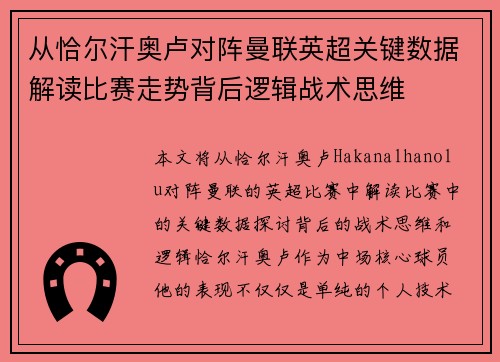 从恰尔汗奥卢对阵曼联英超关键数据解读比赛走势背后逻辑战术思维 从恰尔汗奥卢对阵曼联英超关键数据解读比赛走势背后逻辑战术思维