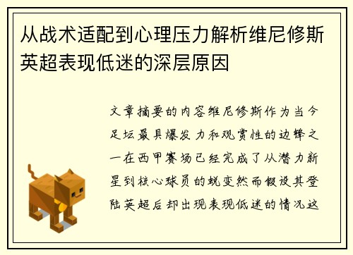 从战术适配到心理压力解析维尼修斯英超表现低迷的深层原因 从战术适配到心理压力解析维尼修斯英超表现低迷的深层原因