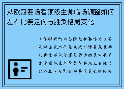 从欧冠赛场看顶级主帅临场调整如何左右比赛走向与胜负格局变化