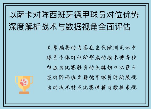 以萨卡对阵西班牙德甲球员对位优势深度解析战术与数据视角全面评估 以萨卡对阵西班牙德甲球员对位优势深度解析战术与数据视角全面评估