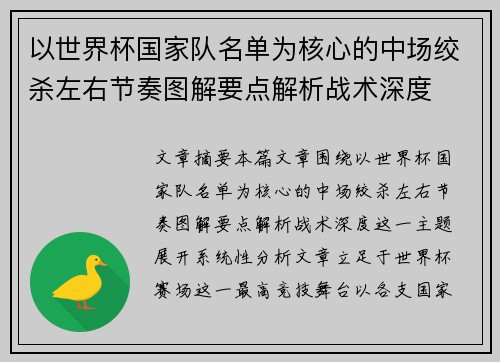 以世界杯国家队名单为核心的中场绞杀左右节奏图解要点解析战术深度 以世界杯国家队名单为核心的中场绞杀左右节奏图解要点解析战术深度