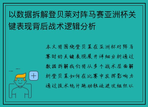 以数据拆解登贝莱对阵马赛亚洲杯关键表现背后战术逻辑分析