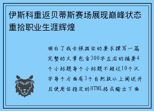伊斯科重返贝蒂斯赛场展现巅峰状态重拾职业生涯辉煌