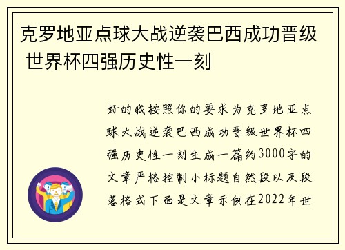 克罗地亚点球大战逆袭巴西成功晋级 世界杯四强历史性一刻 克罗地亚点球大战逆袭巴西成功晋级 世界杯四强历史性一刻