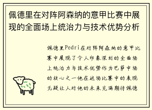 佩德里在对阵阿森纳的意甲比赛中展现的全面场上统治力与技术优势分析 佩德里在对阵阿森纳的意甲比赛中展现的全面场上统治力与技术优势分析