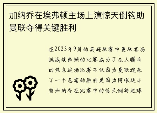 加纳乔在埃弗顿主场上演惊天倒钩助曼联夺得关键胜利
