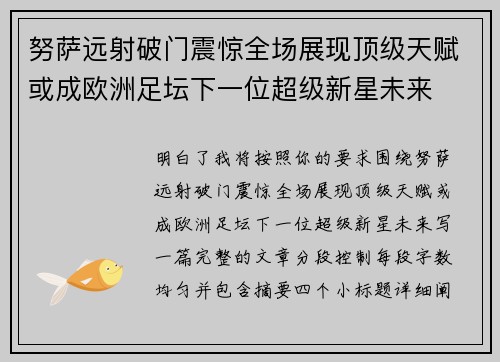 努萨远射破门震惊全场展现顶级天赋或成欧洲足坛下一位超级新星未来 努萨远射破门震惊全场展现顶级天赋或成欧洲足坛下一位超级新星未来