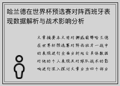 哈兰德在世界杯预选赛对阵西班牙表现数据解析与战术影响分析 哈兰德在世界杯预选赛对阵西班牙表现数据解析与战术影响分析