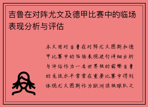 吉鲁在对阵尤文及德甲比赛中的临场表现分析与评估 吉鲁在对阵尤文及德甲比赛中的临场表现分析与评估