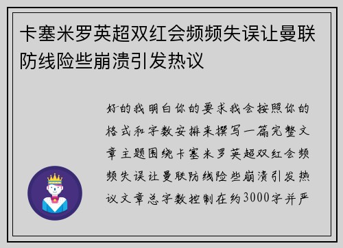 卡塞米罗英超双红会频频失误让曼联防线险些崩溃引发热议