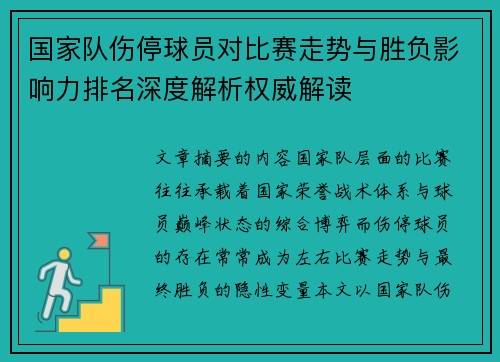 国家队伤停球员对比赛走势与胜负影响力排名深度解析权威解读 国家队伤停球员对比赛走势与胜负影响力排名深度解析权威解读