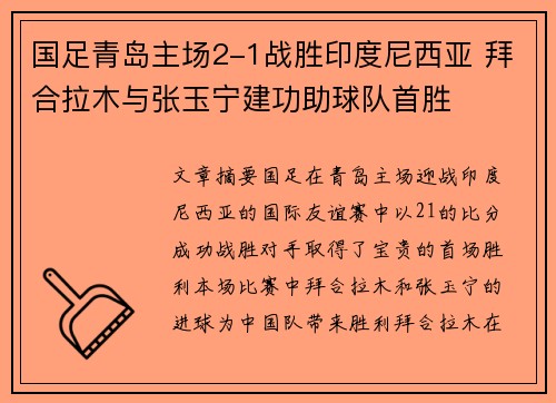 国足青岛主场2-1战胜印度尼西亚 拜合拉木与张玉宁建功助球队首胜 国足青岛主场2-1战胜印度尼西亚 拜合拉木与张玉宁建功助球队首胜