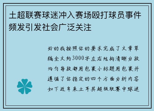 土超联赛球迷冲入赛场殴打球员事件频发引发社会广泛关注 土超联赛球迷冲入赛场殴打球员事件频发引发社会广泛关注